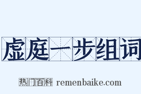 虚庭一步组词是什么意思的图片